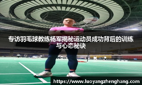 专访羽毛球教练杨军揭秘运动员成功背后的训练与心态秘诀